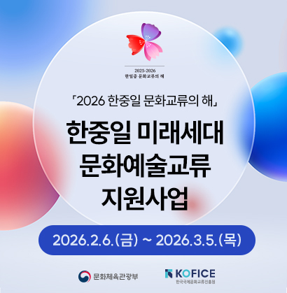 「2026 한중일 문화교류의 해」 한중일 미래세대 문화예술교류 지원사업 공모