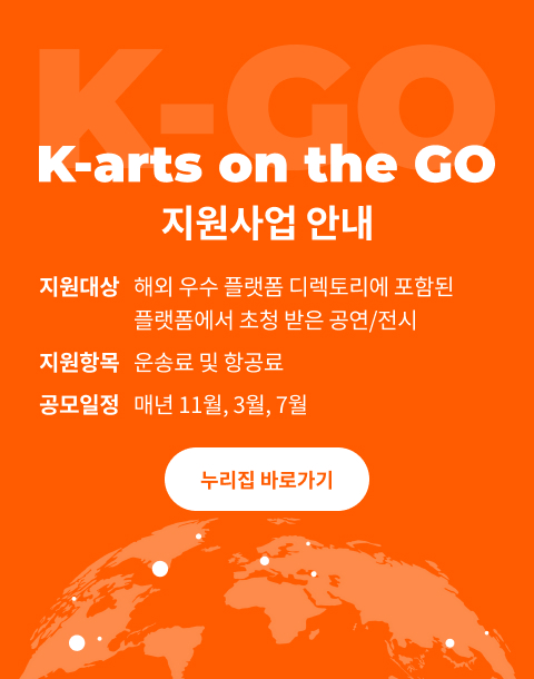 K-arts on the GO 지원사업 안내