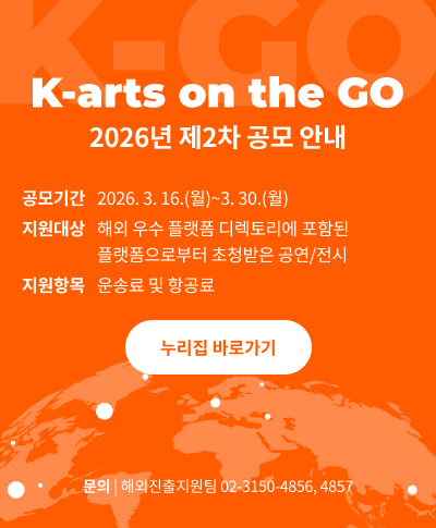 <K-arts on the GO> 2026년 제2차 공모 안내