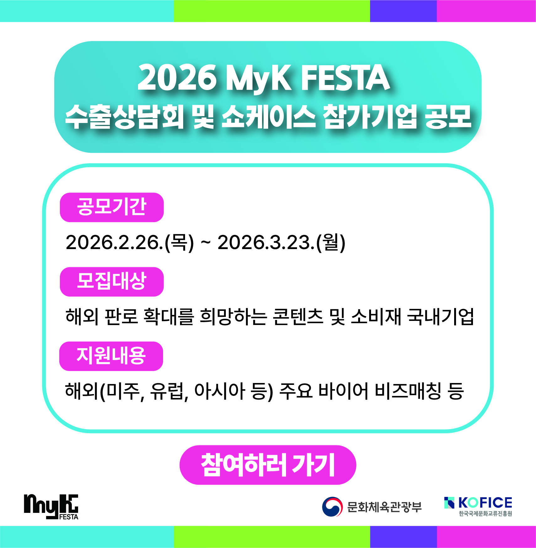 <2026 MyK FESTA> 수출상담회 및 쇼케이스 참가기업 모집