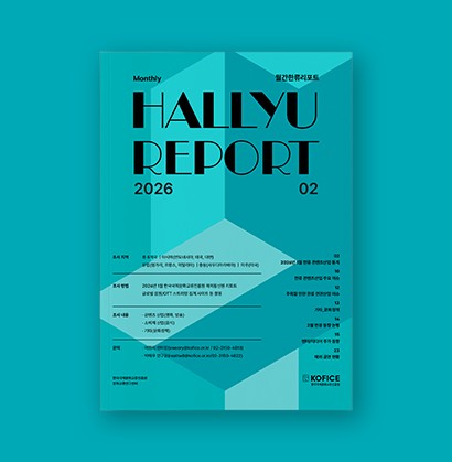  월간한류리포트 - 2026년 2월호