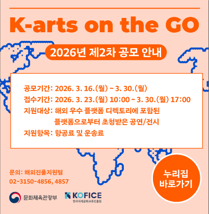 <K-arts on the GO> 2026년 제2차 공모 안내