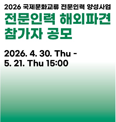 <2026 국제문화교류 전문인력 양성사업> 전문인력 해외파견 참가자 공모
