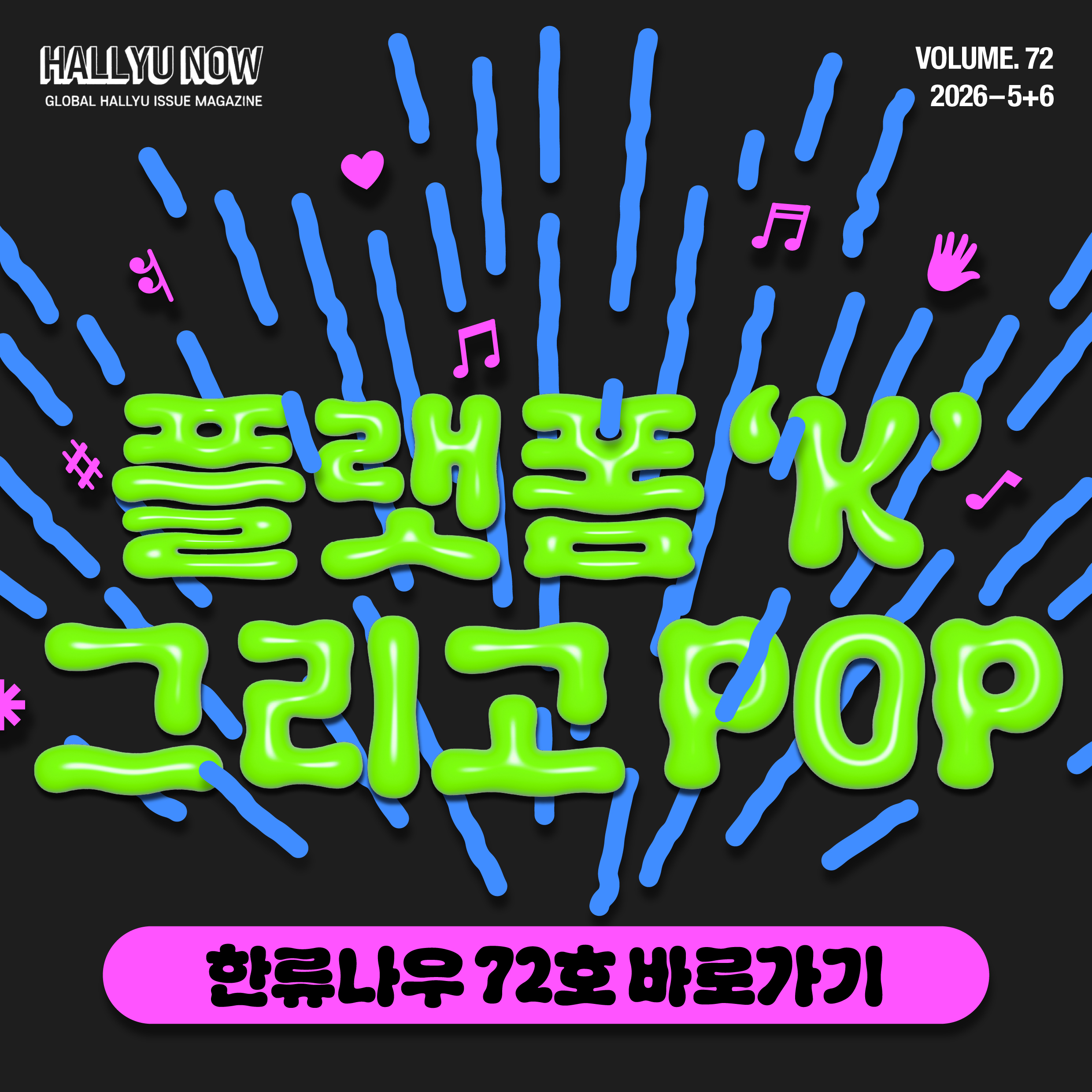 <한류NOW> 2026년 5+6월호 발간