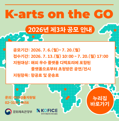 <해외우수플랫폼 초청 문화예술공연전시 지원(K-arts on the GO)> 2026년 제3차 공모 개최