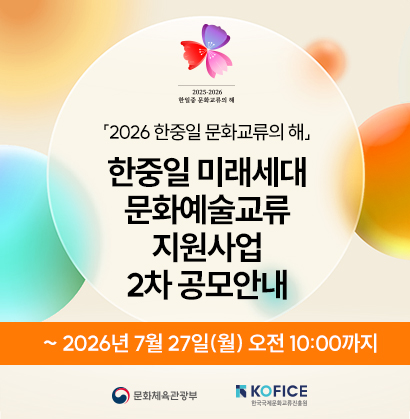 2026 한중일 미래세대 문화예술교류 지원사업 2차 공모