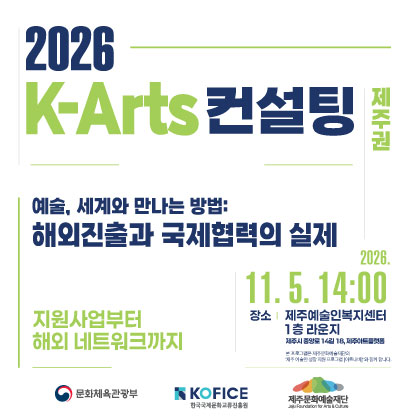 2026 K-Arts 컨설팅(제주권)