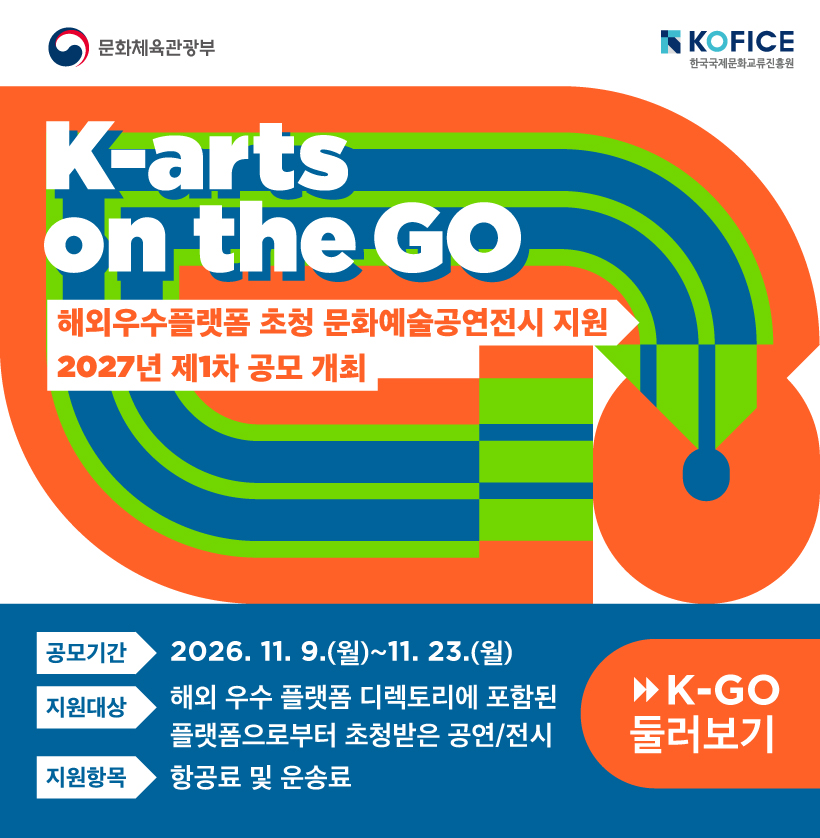 해외우수플랫폼 초청 문화예술공연전시 지원(K-arts on the GO) 2027년 제1차 공모 개최