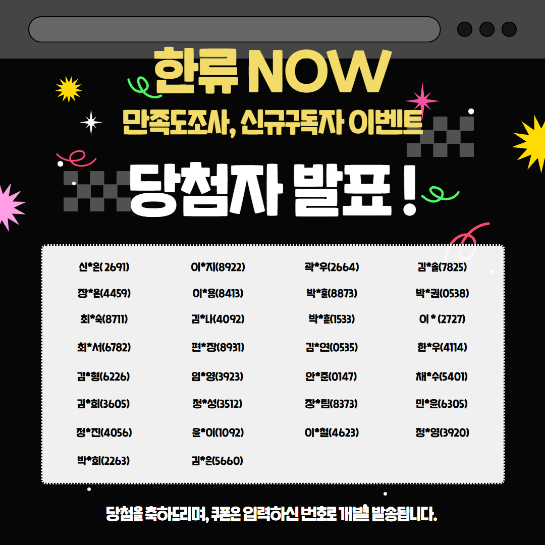 한류NOW 만족도 조사 당첨자를 아래와 같이 발표합니다. 참여해주신 모든분들께 감사드립니다 #한류나우, #한류NOW, #문화교류연구센터, #KOFICE, #한국국제문화교류진흥원