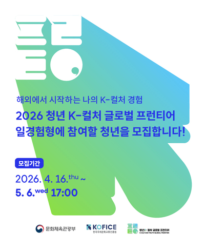 일경험형 참여자 공모안내 해외에서 커리어를 시작해보고 싶다면, 지금이 기회 2026 청년 K-컬처 글로벌 프런티어 참여자를 모집합니다! 공 모 명 : 2026 청년 K-컬처 글로벌 프런티어 일경험형 참여자 공모 공모기간 : 공고 게시일로부터 2026년 5월 6일(수) 17시까지 공모대상 : 국제문화교류에 관심있는 대한민국 청년 지원내용 : 문화 분야 공공 해외기관 파견(3개월 이내) 및 직접경비 지원 접수방법 : 공모사업 이메일(yf@kofice.or.kr)을 통해 신청 문의 : 한국국제문화교류진흥원(KOFICE) 인재양성팀(yf@kofice.or.kr) 자세히 보기 지금 도전하고, 글로벌 K-컬처 현장의 주인공이 되어보세.......