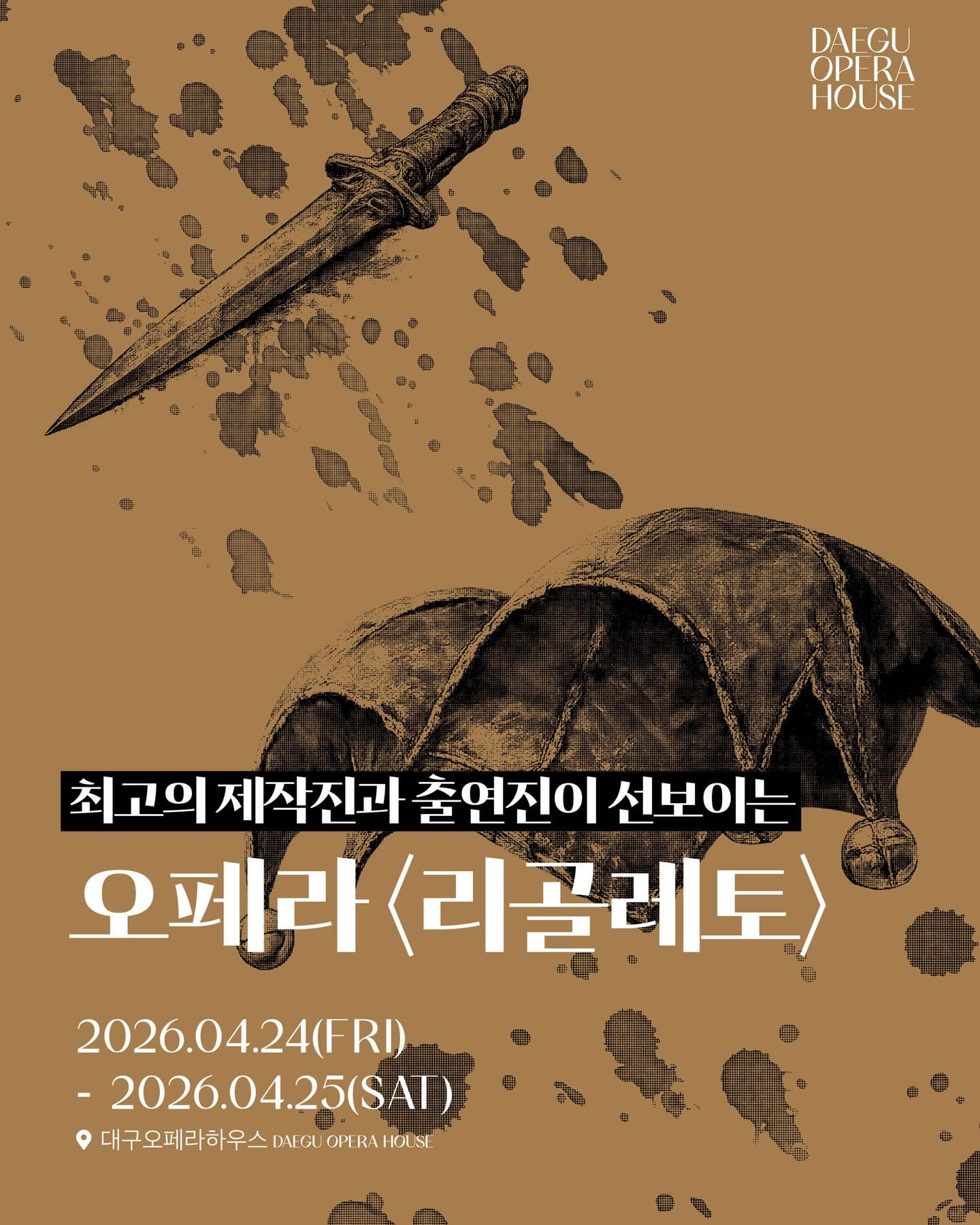 2026 한중일 문화교류의 해 기념
기획 오페라 〈리골레토〉🤡

최고의 제작진과 출연진이 선보이는 대작!

대구오페라하우스와 중국 국가대극원이 함께한
한·중 공동제작으로 새롭게 탄생한 이번 무대는
세계적인 연출가 다비데 리베르무어와
첨단 무대 기술이 만나 완성된 압도적인 프로덕션입니다.

LED 디지털 무대와 영상, 회전무대가 만들어내는
몰입감 있는 연출 위에서
세계 정상급 성악가들이 펼치는 강렬한 감정의 드라마✨

날짜별로 달라지는 캐스팅으로
같은 작품, 또 다른 감동을 경험해보세요.🎶

✔ 4.24(금)
이동환 · 장원친(ZHANG WENQIN) · 유준호

✔ 4.25(토)
김한결(Leon Kim) · 이혜정 · 권재희

✦ 중국국가대극원 공동제작｜오페라 〈리골레토〉
2026. 4. 24.(금) 19:30 / 25.(토) 15:00

📌예매처
daeguoperahouse.org
nol.interpark.com/ticket
☎ 1661-5946

주최: 대구광역시, (재)대구문화예술진흥원 대구오페라하우스
주관: 대구오페라하우스, 중국국가대극원
후원: 문화체육관광부, (재)한국국제문화교류진흥원

※본 홍보물은 대구오페라하우스에서 제작하였습니다.