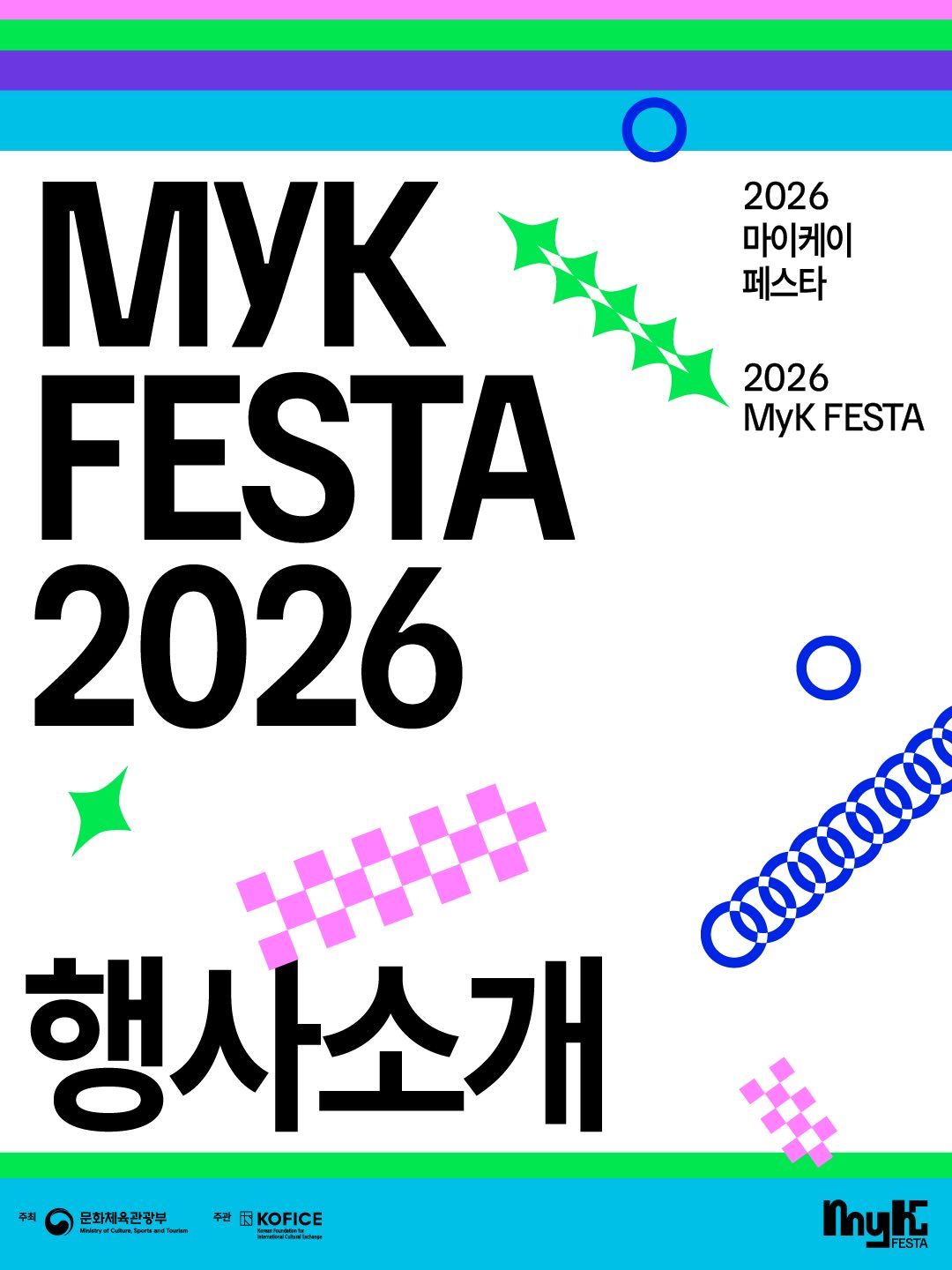 🎉 한국국제문화교류진흥원(KOFICE)이 주관하는 글로벌 한류 축제, <2026 마이케이 페스타(MyK FESTA)>가 찾아옵니다!

산업과 문화, 브랜드와 대중이 교차하며 새로운 연결을 만드는 복합 문화산업 플랫폼, 마이케이 페스타에 여러분을 초대합니다. 🚀

다양한 K-Culture 경험을 제공하는 마이케이 페스타에서 나만의 특별한 여정을 그려보세요. 🗺️

📅 기간 : 2026.06.25(목) ~ 28(일), 4일간
🚩 장소
• 킨텍스 | 콘서트, 산업전시 및 토크세션
• 소노캄 고양 | 수출상담회 및 네트워킹 데이

✨ 주요 프로그램
• MyK LIVE | K-POP 아티스트 콘서트🎤
• MyK STREET | 브랜드 팝업스토어 & 쇼케이스🛍️
• MyK VOICE | 문화산업 전문가 토크세션💬
• MyK TRADE | 수출상담회 및 네트워킹 데이🤝

✨자세히 보기
https://mykfesta.com/kor/index.php

#마이케이페스타 #마케페 #문화산업 #축제 #한국국제문화교류진흥원 #KOFICE
