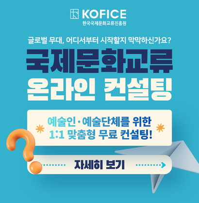 🌏 국제교류, 어디서부터 시작해야 할지 막막하신가요?

한국국제문화교류진흥원(KOFICE)은 예술인·예술단체의 국제교류 활성화를 위해 <국제문화교류 온라인 컨설팅>을 운영하고 있습니다.

✨ 국제교류 지원사업 신청
✨ 해외 페스티벌·아트마켓 진출
✨ 해외 파트너 협업 및 계약·예산
✨ 해외 플랫폼 및 네트워크 발굴

국제교류 현장 전문가와 함께
1:1 맞춤형 무료 컨설팅을 받아보세요!

국내 문화예술 단체 및 개인이라면 누구나 신청 가능합니다 🙌

🔗 자세히 보기
https://consulting.kofice.or.kr/

#국제문화교류 #국제문화교류컨설팅 #문화예술 #예술인 #예술단체 #해외진출 #국제교류 #KOFICE #한국국제문화교류진흥원