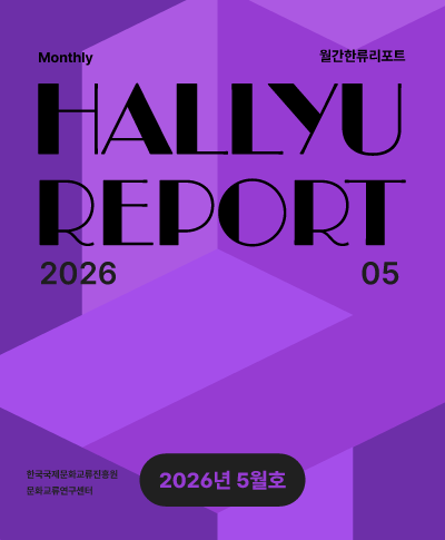 * ISSN 3022-0793 01. 2026년 4월 한류 콘텐츠산업 통계 | 2 02. 한류 콘텐츠산업 주요 이슈 | 11 03. 주목할 만한 한류 연관산업 이슈 | 13 04. 기타_문화정책 | 14 05. 5월 한류 동향 논평 | 15 06. 엔터/미디어 주가 동향 | 16 07. 해외 공연 현황 | 23 조사 지역: 총 8개국 · 아시아(베트남, 인도, 홍콩) · 유럽(폴란드, 프랑스) · 북미(미국) · 오세아니아(호주) 조사 방법 · 2026년 4월 한국국제문화교류진흥원 해외통신원 리포트, · 글로벌 음원/OTT 스트리밍 집계 사이트 등 활용 조사 내용 · 콘텐츠산업(방송, 영화) · 소비재산업(음식) · 기타(문화정책) 문의 · 이현지 센터장(sweary@kofice.or.kr / 02-3150-4818) · 김정현 연구원(jh.......