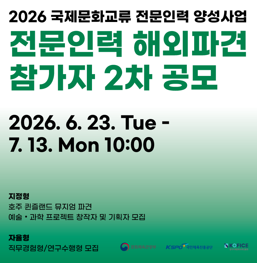안녕하세요, 한국국제문화교류진흥원(KOFICE)입니다. 문화예술 분야 국제교류 전문인력 양성을 위한  전문인력 해외파견 2차 참가자를 모집합니다. 이번 공모는 진흥원이 연계한 해외 문화예술 전문기관에 파견되는 '지정형'과, 지원자가 직접 해외기관을 발굴해 지원하는 '자율형'으로 진행됩니다. 국제문화교류 현장에서 실무 경험과 연구를 수행하며 글로벌 역량을 키울 수 있는 기회인 만큼 많은 관심과 참여 바랍니다.  주요 내용 ✔ 지정형(연구수행형)·자율형(직무경험형/연구수행형) 모집 ✔ 9월~11월 중 최소 1개월~최대 3개월 해외 파견 ✔ 지정형은 호주 퀸즐랜.......