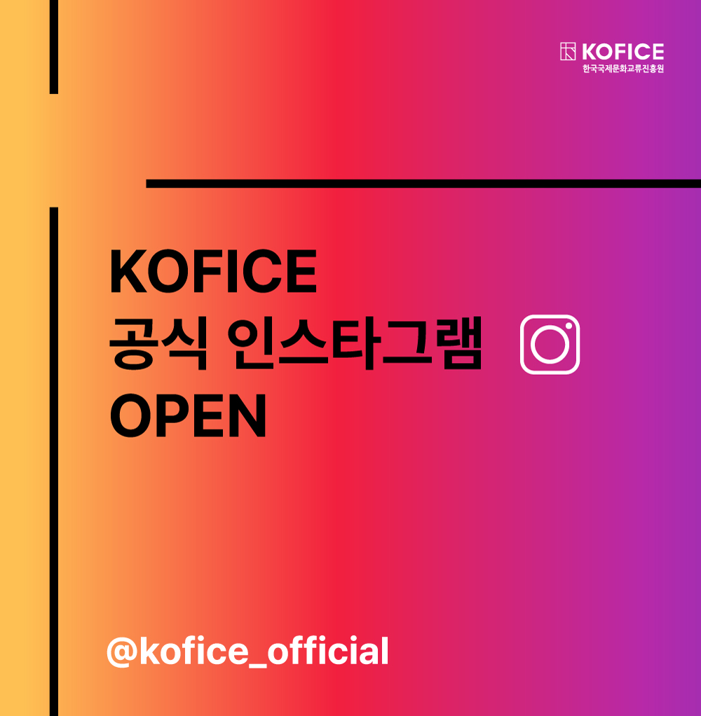 한국국제문화교류진흥원(KOFICE) 공식 인스타그램이 새롭게 문을 열었습니다! 🎉

앞으로 공식 인스타그램에서는 세계 곳곳에서 펼쳐지는 국제문화교류 현장의 생생한 소식을 더욱 빠르고 다양하게 전해드릴 예정입니다.

📌 해외에서 펼쳐지는 한국 문화예술
📌 KOFICE 주요 사업 및 행사 소식
📌 한류 트렌드와 조사·연구 콘텐츠
📌 국내외 문화예술 현장 이야기
📌 국제문화교류 관련 다양한 정보

국제문화교류의 최신 소식과 현장 이야기를 가장 먼저 만나보고 싶다면 지금 바로 KOFICE 공식 인스타그램을 팔로우해 주세요!

앞으로도 문화로 세계를 연결하는 다양한 이야기와 생생한 현장 소식으로 찾아뵙겠습니다.

📱 KOFICE 공식 인스타그램
https://www.instagram.com/kofice_official

여러분의 많은 관심과 팔로우 부탁드립니다!

#KOFICE, #한국국제문화교류진흥원, #코피스, #국제문화교류, #문화교류, #한류, #K컬처, #K콘텐츠, #K드라마, #KPOP, #글로벌, #문화체육관광부