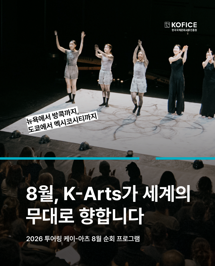 🌏 8월, K-Arts가 세계의 무대로 향합니다

2026 투어링 케이-아츠는
재외한국문화원을 거점으로 국내 우수 문화예술 프로그램의 해외 순회를 지원하는 사업입니다.

올해는 공연·전시·강좌 등 46개 프로그램이
30개국 45개 도시를 찾아가는데요.

8월에도 뉴욕, LA, 리우데자네이루, 멕시코시티, 마닐라, 방콕, 도쿄, 오사카 등 세계 곳곳에서 다양한 K-arts 프로그램이 이어집니다.

공연부터 전시, 강좌까지
8월의 투어링 케이-아츠 순회 프로그램을 확인해보세요!

#KOFICE #한국국제문화교류진흥원 #코피스 #투어링케이아츠 #TouringKArts #Karts #K콘텐츠 #한국문화예술 #공연 #전시 #강좌 #국제문화교류 #재외한국문화원 #문화원 #한류