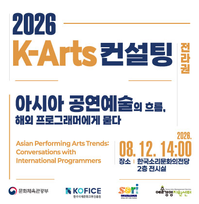 🎭 해외 진출을 준비하는 전라권 예술인·예술단체라면 주목!

문화체육관광부와 한국국제문화교류진흥원(KOFICE), 전주세계소리축제조직위원회가 함께
<2026 K-Arts 컨설팅(전라권)>을 개최합니다.

“아시아 공연예술의 흐름, 해외 프로그래머에게 묻다”를 주제로 싱가포르, 중국, 인도네시아 등 아시아 공연예술 현장에서 활동하는 해외 전문가들이 직접 참여해
아시아 공연예술시장의 변화와 프로그램 선정 기준, 해외 진출 전략을 들려드립니다. 🌏

더불어 강연 이후에 참가자가 해외 전문가에게 직접 질문하고, 공연예술 해외 진출에 대한 실질적인 조언을 들을 수 있는 공개 컨설팅도 함께 진행됩니다. 💬

📌 일시
2026. 8. 12.(수) 14:00

📌 장소
한국소리문화의전당 2층 전시실

공연예술 해외 진출을 고민하고 있다면,
이번 컨설팅에서 현장의 이야기를 직접 만나보세요.

🔗 자세히 보기
https://kofice.or.kr/www/bbs/view.do?mnucd=169&menuId=&page=1&size=20&scBbsMngSn=7&bbsSn=54528&scBbs

#국제문화교류 #KArts컨설팅 #전라권컨설팅 #공연예술 #공연예술해외진출 #해외진출 #아시아공연예술 #해외프로그래머 #공개컨설팅 #전라지역예술인 #전주세계소리축제 #한국소리문화의전당 #KOFICE #한국국제문화교류진흥원 #코피스