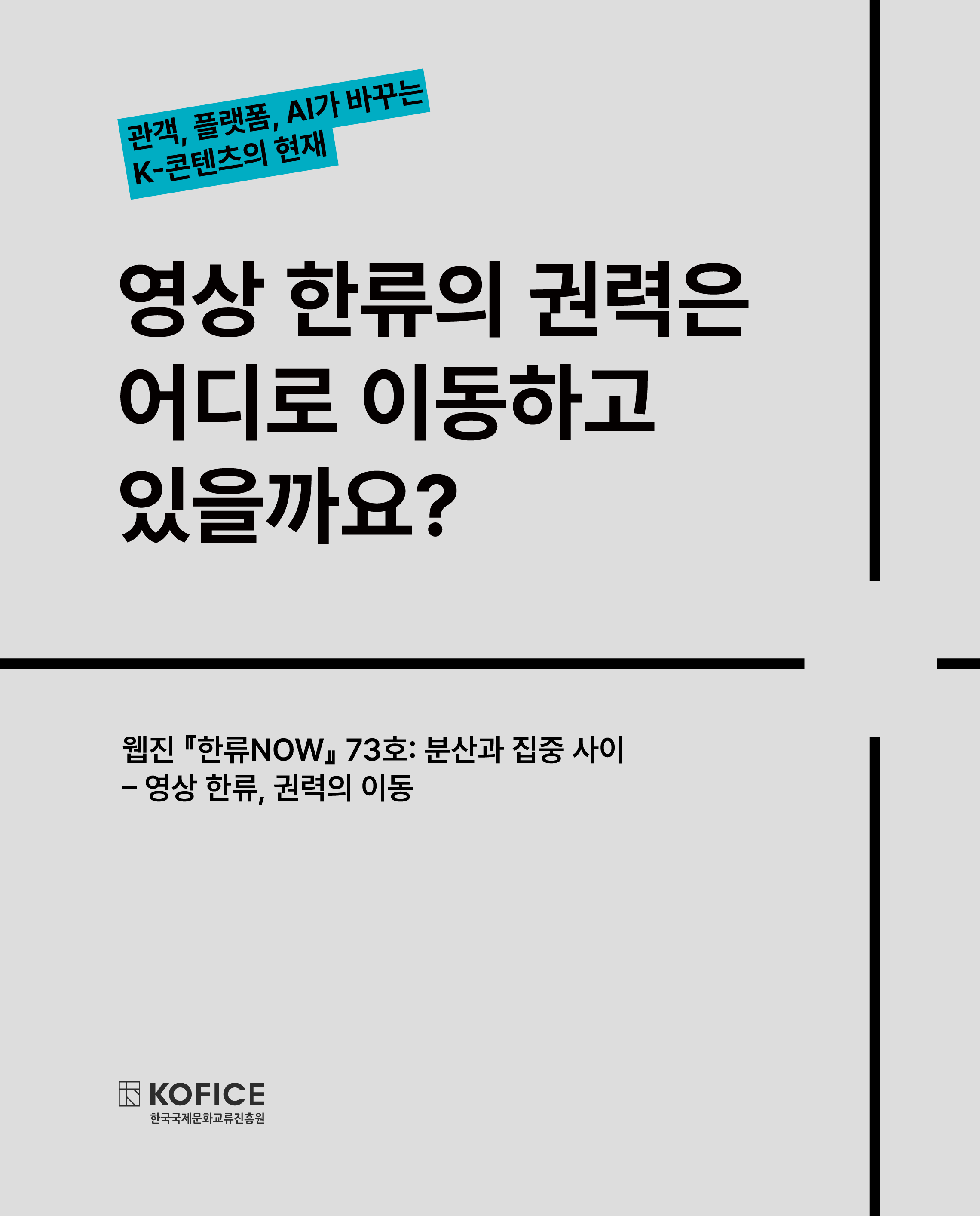 🎬 영상 한류의 권력은 지금 어디에 있을까요?
관객이 콘텐츠의 흐름을 만들고,
플랫폼이 유통의 중심이 되고,
AI가 창작의 방식까지 바꾸는 시대.

웹진 『한류NOW』 73호는
‘분산과 집중 사이 – 영상 한류, 권력의 이동’을 주제로
영상 한류를 만들고, 유통하고, 소비하는 힘이
어디로 이동하고 있는지를 살펴봅니다.

〈왕과 사는 남자〉의 흥행이 보여준 가능성과 한계,
넷플릭스 이후 IP 비즈니스의 역설,
AI 시대 공영방송의 창작 딜레마,
한일 공동제작과 인도 한류의 현재까지.

영상 한류의 다음 흐름이 궁금하다면
웹진 『한류NOW』 73호에서 확인해보세요.

🔗 자세히 보기
https://www.archivecenter.net/hallyuresearch/archive/CollectionGroupView.do?con_group_id=647

#KOFICE #한국국제문화교류진흥원 #코피스 #한류NOW #한류나우 #영상한류 #K콘텐츠 #한류 #글로벌한류 #콘텐츠산업 #OTT #넷플릭스 #AI #한일공동제작 #인도한류 #국제문화교류