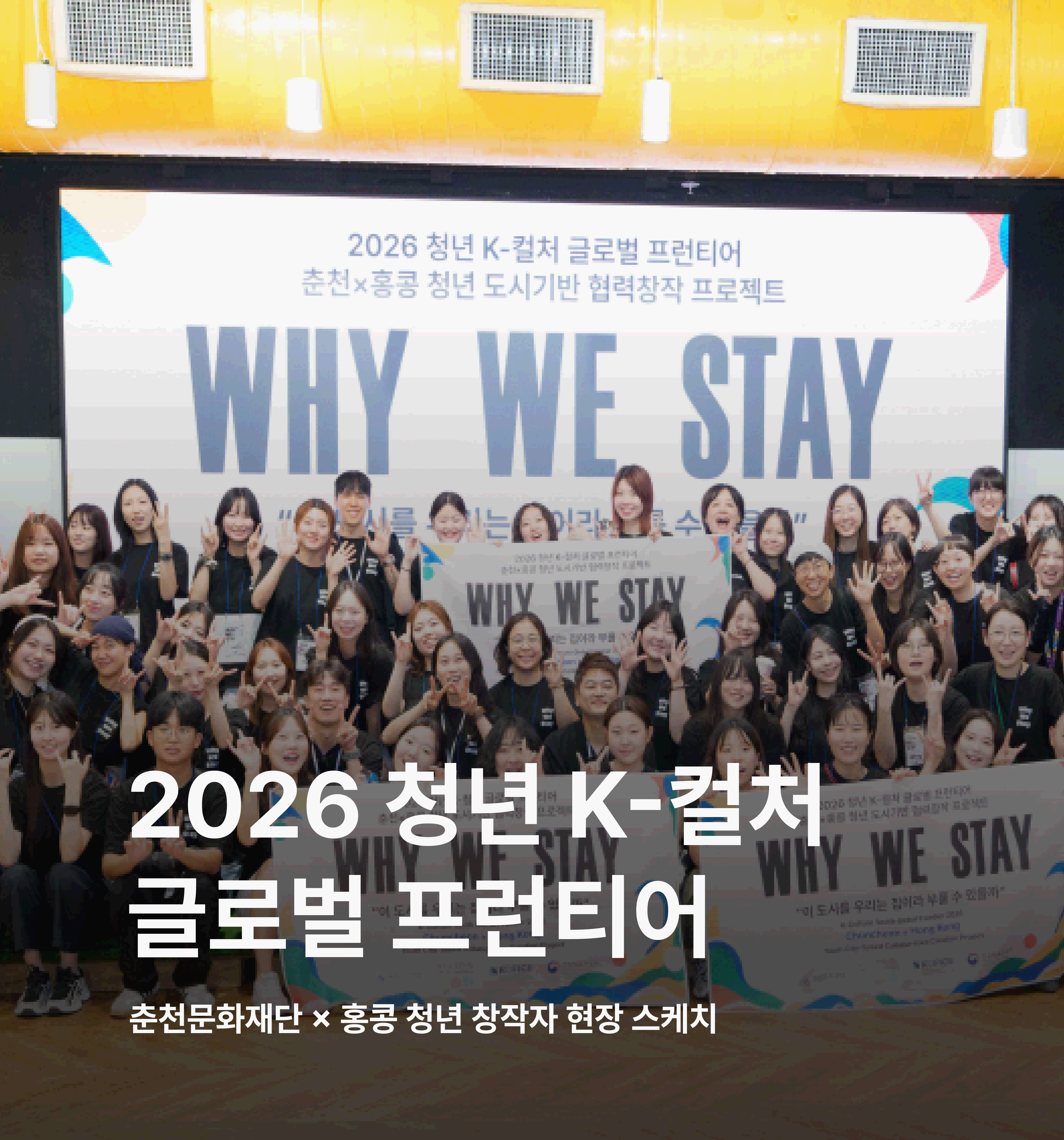 안녕하세요. 한국국제문화교류진흥원(KOFICE)입니다. 춘천에서 시작된 청년 창작자들의 이야기가 홍콩으로 이어졌습니다.  2026 청년 K-컬처 글로벌 프런티어 춘천문화재단 참여팀이 홍콩의 청년 창작자들과 만나 도시와 예술, 지역을 함께 탐색하고 새로운 협업의 시간을 만들었습니다. 이번 여정은 KBS 「네트워크 공동기획 문화스케치」를 통해 해외 파견 준비 과정이 소개되며 먼저 주목을 받았는데요. 방송으로 만났던 홍콩의 여정은 현장에서 더욱 생생하게 이어졌습니다. 춘천과 홍콩의 청년 창작자들은 서로를 소개하고, 함께할 프로젝트를 이야기하며 창작의 첫걸음을 내디뎠습니다. 홍콩 곳곳의 창작 공간을 방문하고, 현지 창작자.......