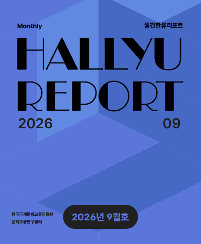 * ISSN 3022-0793 01. 2026년 8월 한류 콘텐츠산업 통계 | 2 02. 한류 콘텐츠산업 주요 이슈 | 11 03. 주목할 만한 한류 연관산업 이슈 | 13 04. 기타_문화정책 | 14 05. 9월 한류 동향 논평 | 15 06. 엔터/미디어 주가 동향 | 17 07. 해외 공연 현황 | 24 조사 지역: 총 8개국 · 아시아(말레이시아, 베트남, 싱가포르, 인도네시아, 중국) · 유럽(독일) · 북미(미국) · 오세아니아(호주) 조사 방법 · 2026년 8월 한국국제문화교류진흥원 해외통신원 리포트 · 글로벌 음원/OTT 스트리밍 집계 사이트 등 활용 조사 내용 · 콘텐츠산업(출판, 케이팝) · 소비재산업(음식) · 기타(문화정책) 문의 · 이소민 센터장직무대리(sominlee@kofice.or.kr / 02-.......