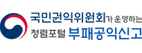 국민권익위원회 청렴포털 부패공익신고 로고