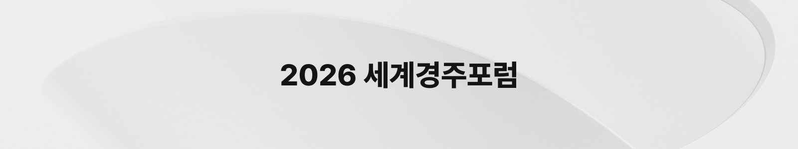 2026 세계경주포럼 인트로 이미지