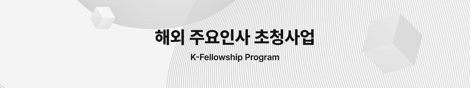 해외 주요인사 초청사업 인트로 이미지