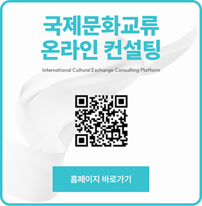 국제문화교류 온라인 컨설팅