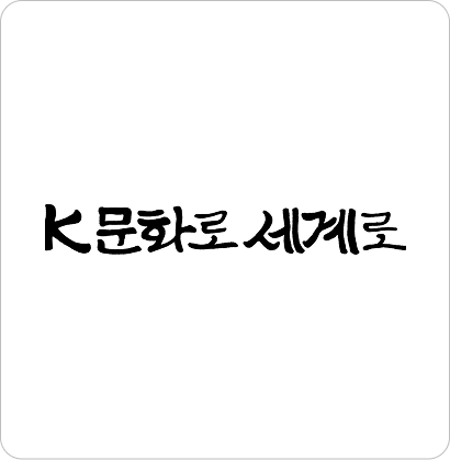 K 문화로 세계로